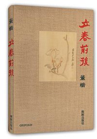 立春前后 (海豚出版社 2013)