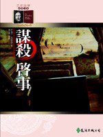 謀殺啟事 (遠流出版 92)