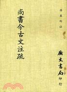 尚書今古文注疏