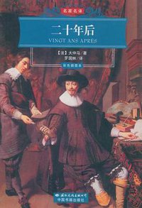 二十年后 (国际文化出版公司 2008)