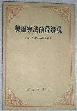 美国宪法的经济观