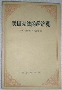 美国宪法的经济观 (商务印书馆)
