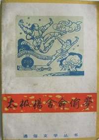 太极杨舍命偷拳 (山西人民出版社 1983)