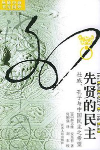 先贤的民主 (江苏人民出版社 2004)