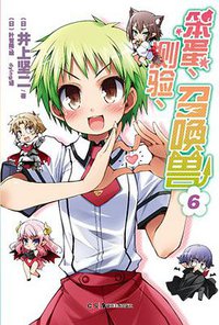 笨蛋、测验、召唤兽 06 (湖南美术出版社 2012)