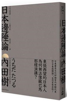 日本邊陲論