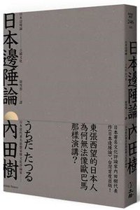 日本邊陲論 (立緖文化 2018)