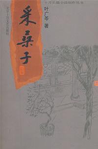 采桑子 (北京十月文艺出版社 2001)