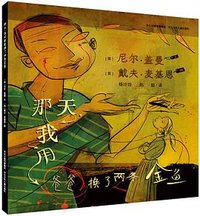那天，我用爸爸换了两条金鱼 (河北少年儿童出版社 2014)