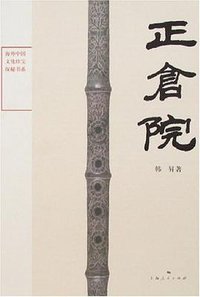 正仓院 (上海人民出版社 2007)