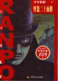 少年偵探1：怪盜二十面相 (品冠 2001)