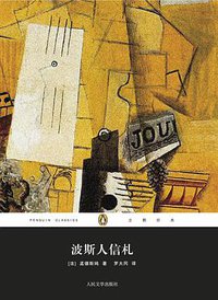 波斯人信札 (人民文学出版社 2012)