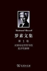 罗素文集 第1卷 (商务印书馆 2012)