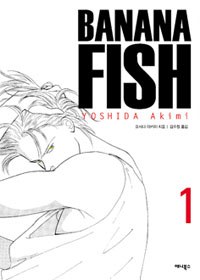 바나나 피시 Banana Fish 1 完全版