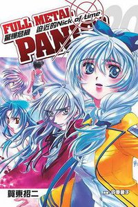 驚爆危機 20 (台灣角川書店 2010)