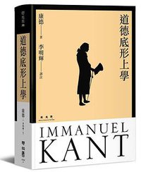 道德底形上學 (聯經出版事業公司 2015)