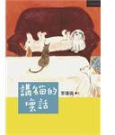 講貓的壞話 (大塊文化出版股份有限公司 2012)