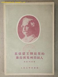 在亚瑟王朝廷里的康涅狄克州美国人 (人民文学 1958)