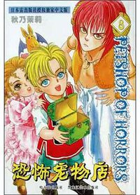 恐怖宠物店8 (黑龙江美术出版社,哈尔滨出版社 2004)