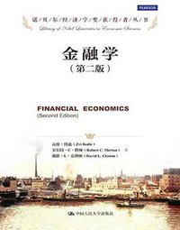 金融学 (中国人民大学出版社 2013)
