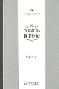 海德格尔哲学概论 (商务印书馆 2017)