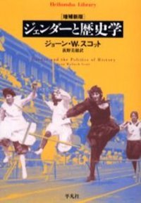 ジェンダーと歴史学 (平凡社 2004)