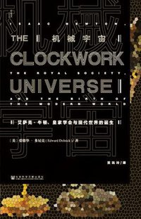 机械宇宙 (社会科学文献出版社 2016)