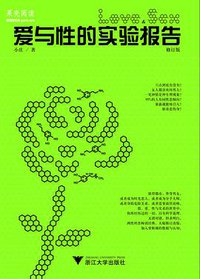 爱与性的实验报告（修订本） (浙江大学出版社 2015)