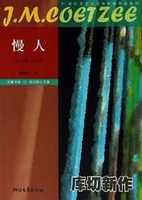 慢人 (浙江文艺出版社 2006)