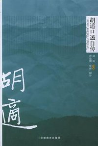胡适口述自传 (安徽教育出版社 1999)