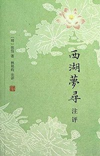 西湖梦寻注评 (上海古籍出版社 2013)