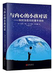 与内心的小孩对话 (北京联合出版公司 2017)