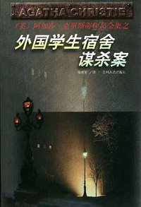 外国学生宿舍谋杀案 (贵州人民出版社 1998)