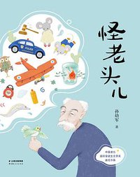 怪老头儿 (云南人民出版社 2016)