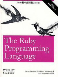 Ruby程序设计语言（影印版）