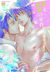 愛と快楽の条件 (日本文芸社 2009)