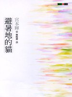 避暑地的猫 (遠流 2007)