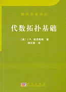代数拓扑基础 (科学出版社 2006)