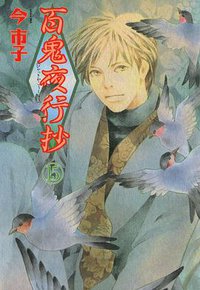 百鬼夜行抄 15巻 (朝日ソノラマ 2007)