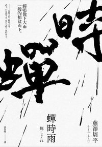 蟬時雨 (木馬文化 2016)