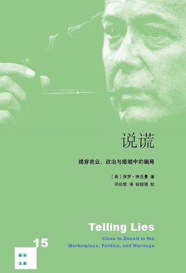 说谎