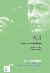 说谎 (生活·读书·新知三联书店 2016)