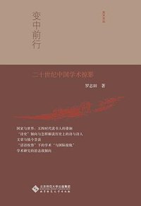 变中前行 (北京师范大学出版社 2014)