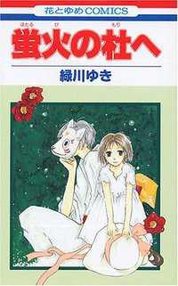 蛍火の杜へ (白泉社 2003)