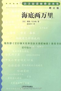 海底两万里 (人民文学出版社 2004)