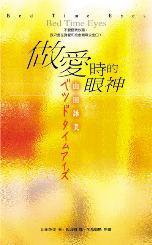 做愛時的眼神 (方智 1999)