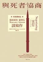 與死者協商：瑪格莉特愛特伍談寫作