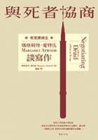 與死者協商：瑪格莉特愛特伍談寫作 (城邦（麥田）)