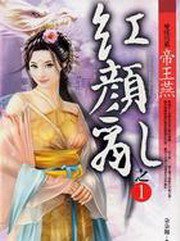 紅顏亂1·雙姝同籤帝王燕 (樸實文化 2008)