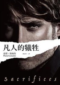 凡人的犧牲 (時報文化 2017)